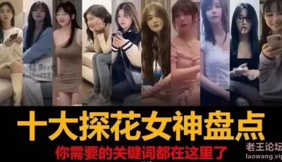 [转载搬运] 探花女神盘点十位女神 [10++20g左右][磁力链接]