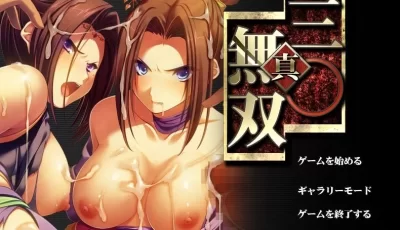 【PC】【日式拔作ADV】真・三○無双 生肉版