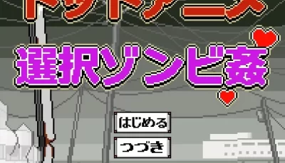 【像素slg/生肉/2D】【安卓+PC】ドットアニメ選択ゾンビ姦...
