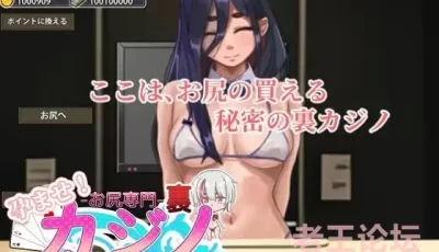 【双端】【日式SLG】Secret Casino 生肉版
