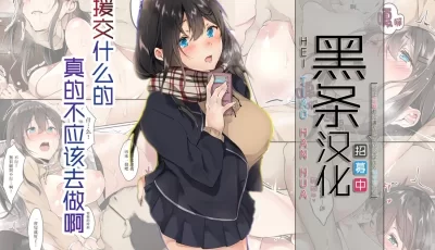 [转载搬运] 援交什么的真不应该做啊 [53p+53m][bt种子]