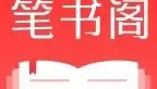 追书必备！小说党福利！笔书阁，全网小说随便看！