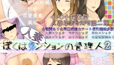 [RPG/日文] ぼくは人妻ンションの管理人2