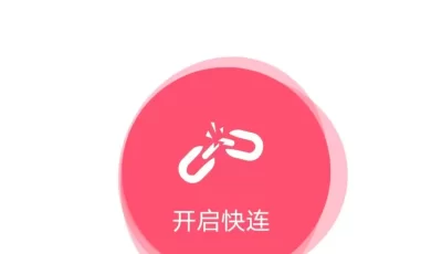 快连加速器VPN梯子，速度稳定。