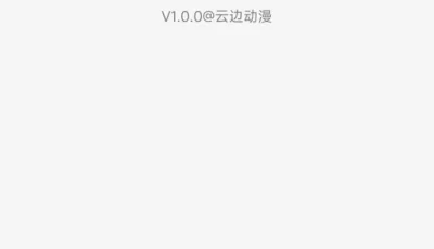 云边动漫_1.0.0免费无广告动漫软件，整体不错