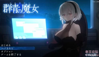 【PC】【日式ACT】DECOY 群青の魔女 生肉版