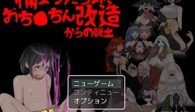 【PC+joi】【日式RPG】捕まったら即 生肉版