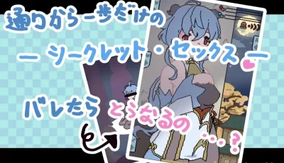 【双端】【日式SLG】◯雨と悪いことしましょう 生肉版