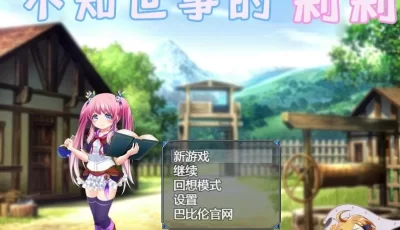 【双端】【日式RPG】不知世事的莉莉 汉化版
