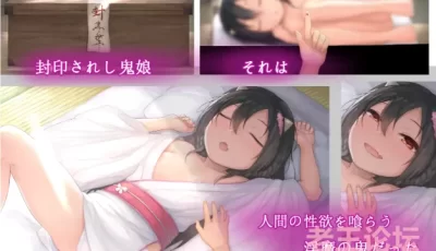【ADV】オニボク～鬼娘淫姦【625M】[迅雷/移动云盘]