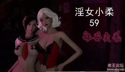 <b style='color: red;'>[已失效] </b>[转载搬运] [转载搬运][3D]淫女小柔01-59+番外 [p+1.29GB][百度盘]