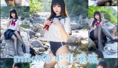 【写真】miko酱ww –小小溪流【24P1V/121M】