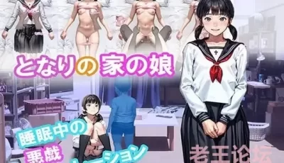【PC】【日式SLG】邻居家的女儿 生肉版