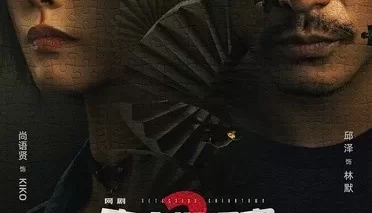 唐人街探案 第二季 / 唐人街探案网剧2