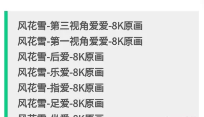 [转载搬运] 玩偶姐姐风花雪8K原画国风旗袍隐藏合集 [13p，9v+19G][百度盘]