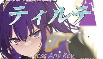 【双端】【日式RPG】堕ちゆく聖剣の姫騎士ティルテ 汉化版