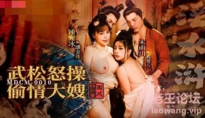 【视频】麻豆传媒—武松怒操偷情大嫂