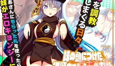 【PC+joi】【日式RPG】妹の頭につけた従順キョンシーのお札 云汉化版