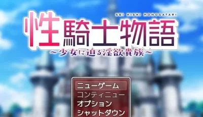 【PC】【日式RPG】性騎士物語 生肉版