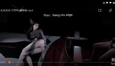 VAM 永劫无间 宁红叶 蜘蛛精