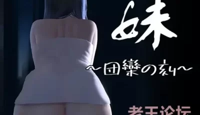 [SLG/PC+安卓/官中] 妹 ～団欒の刻