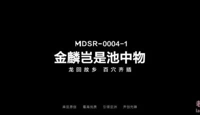 [转载搬运] 国产无码] 麻豆传媒 《金麟岂是池中物》龙回故乡百穴齐插 [v+1.26G][磁力链接]