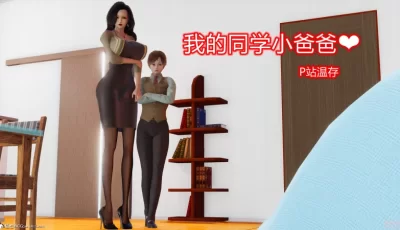 [自行打包] 我的同学小爸爸[完整版] [259p+313m][百度盘]