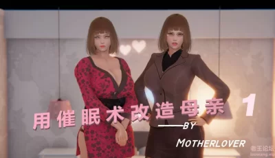 <b style='color: red;'>[已失效] </b>[自行打包] [3D]用催眠术改造母亲01-07+番外 [997p+173m][百度盘]