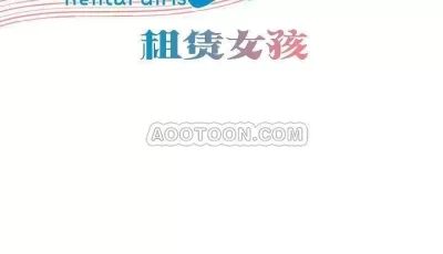 [转载搬运] 【韩漫】租赁女孩（全集完结） [1+1.5G][磁力链接]