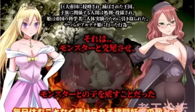 【RPG/日文】異種姦妊娠実験の姫 -侵略された亡国のお姫...