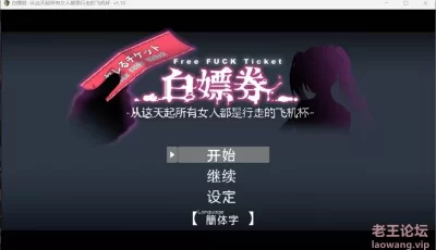 白嫖券：这天起所有女人都是行走的飞机杯【安卓joi+PC】中文版+全存档【/1.6G】
