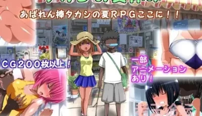 [RPG/GPT机翻] 隆的暑假 タカシの夏休み [274M]【迅雷】