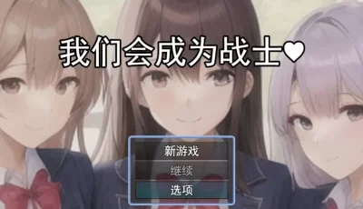 [RPG/汉化] 我们会成为战士～鬼ごっこ風学園征服洗脳RPG云翻汉化版 [1.2G]