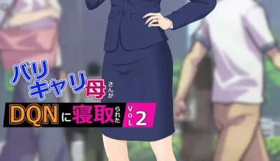 [转载搬运] 【日漫】バリキャリ母さんがDQNに寝取られた（1-3） [3+290M][磁力链接]