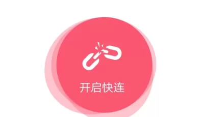 快连最新重置版