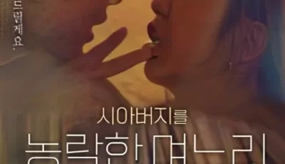 [转载搬运] [韩国/三级] 与公公偷腥的儿媳 .2023.HD1080P [韩语中字][MP4/2.9... [1v+2.92GB][bt种子]