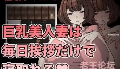 [RPG/官中]巨乳美人妻只要每天跟她打招呼就能睡 / 巨乳美...
