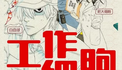 [转载搬运] 工作细胞漫画1-5完结 [文本：5+234.20MB][百度盘]