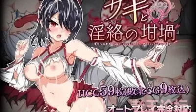 [新作/SLG/生肉/战斗H]サキと淫絡の坩堝[1.7G]