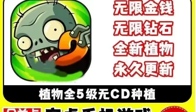 植物大战僵尸破解合集