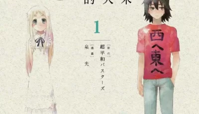 [转载搬运] 我们仍未知道那天所看见的花的名字/未闻花名漫画，已完结 [文本：16+362.97MB][百度盘]