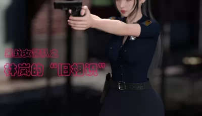 <b style='color: red;'>[已失效] </b>[转载搬运] [3D]黑丝女警队第一部-模特绑架事件01-03(完)加番外 [978P+913M][百度盘]