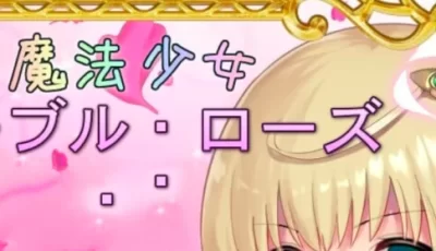 【RPG】魔法少女-尼贝尔-露丝
