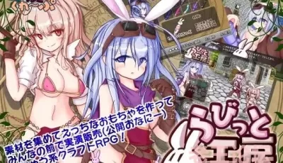 [RPG]らびっと工房[500MB]