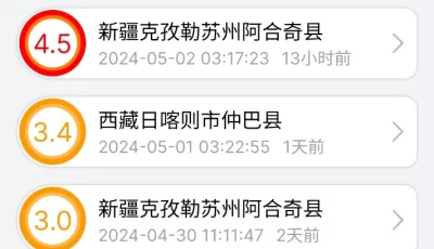 地震速报，即时推送地震信息