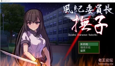 [RPG/机翻]风纪委员长抚子/風紀委員長撫子 作弊版 PC＋安卓 [4.9G/夸克网盘]