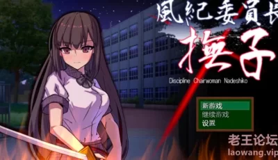 [RPG/机翻/pc+安卓]风纪委员长抚子