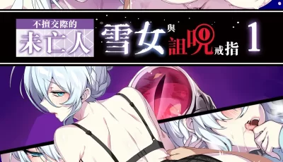<b style='color: red;'>[已失效] </b>[自行打包] 未亡人の雪女1-2 超清！无码！超经典本子无需多说 [1+800mb][百度盘]