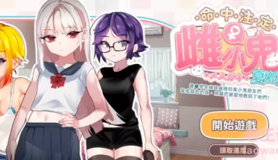 [SLG]被强迫和妹妹及她的朋友们玩游戏