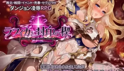 【RPG/机翻】拉菲卡和封印之楔[Ver1.02]【PC/1.8G】